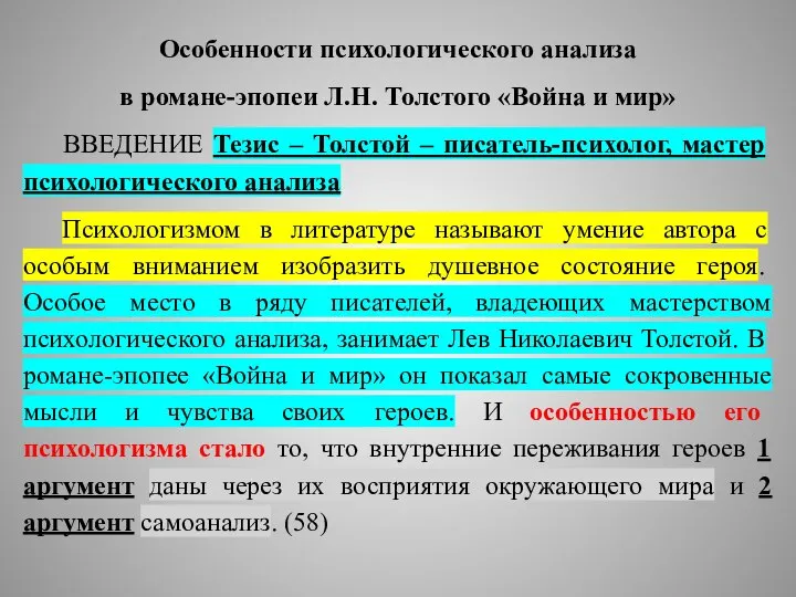 Особенности психологического анализа в романе-эпопеи Л.Н. Толстого «Война и мир» ВВЕДЕНИЕ Тезис