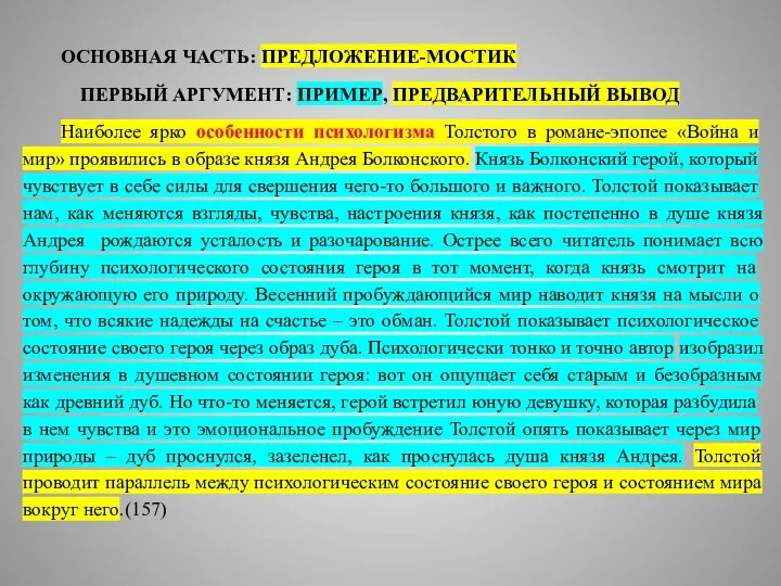 ОСНОВНАЯ ЧАСТЬ: ПРЕДЛОЖЕНИЕ-МОСТИК ПЕРВЫЙ АРГУМЕНТ: ПРИМЕР, ПРЕДВАРИТЕЛЬНЫЙ ВЫВОД Наиболее ярко особенности психологизма