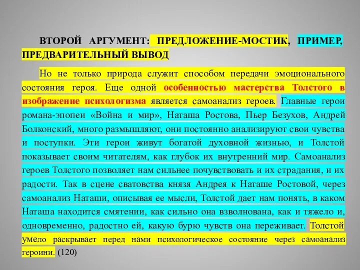 ВТОРОЙ АРГУМЕНТ: ПРЕДЛОЖЕНИЕ-МОСТИК, ПРИМЕР, ПРЕДВАРИТЕЛЬНЫЙ ВЫВОД Но не только природа служит способом