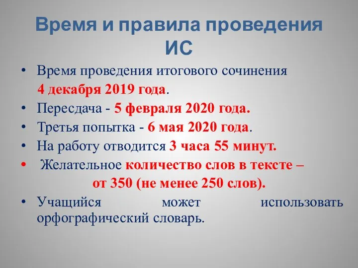 Время и правила проведения ИС Время проведения итогового сочинения 4 декабря 2019