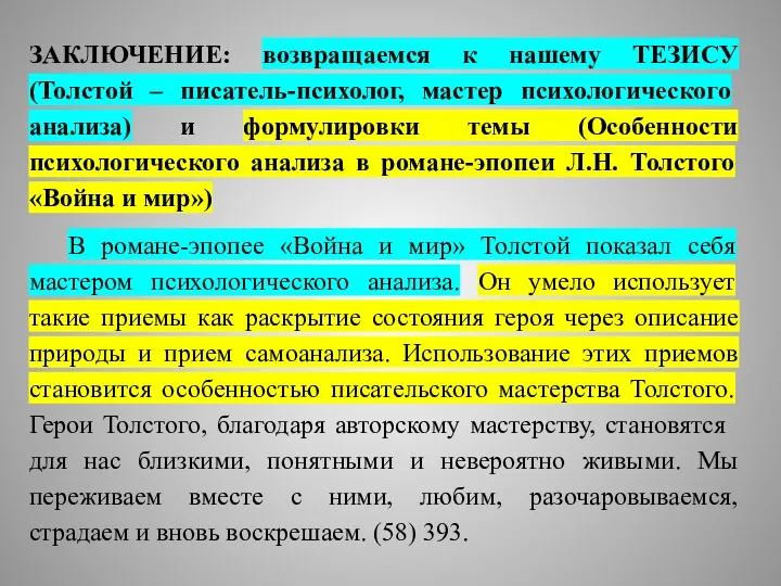 ЗАКЛЮЧЕНИЕ: возвращаемся к нашему ТЕЗИСУ (Толстой – писатель-психолог, мастер психологического анализа) и