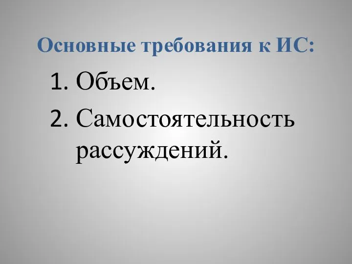 Основные требования к ИС: Объем. Самостоятельность рассуждений.