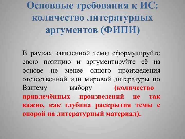 Основные требования к ИС: количество литературных аргументов (ФИПИ) В рамках заявленной темы