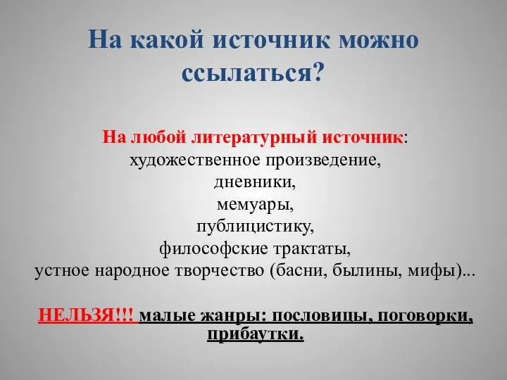 На какой источник можно ссылаться? На любой литературный источник: художественное произведение, дневники,