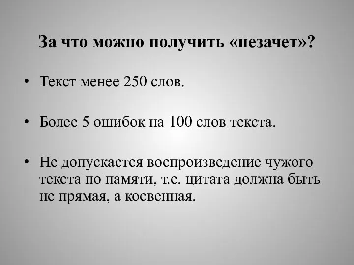 За что можно получить «незачет»? Текст менее 250 слов. Более 5 ошибок