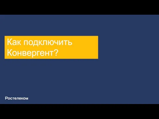 Как подключить Конвергент?