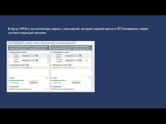 В Аргус WFM у инсталлятора наряд с сим-картой, которая подключается в ПП Конвергент, имеет соответствующий признак.