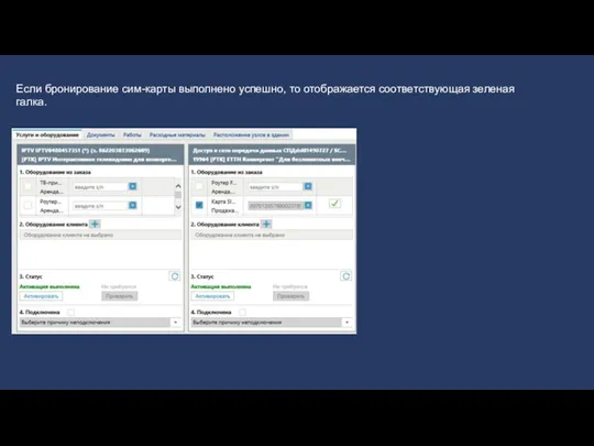 Если бронирование сим-карты выполнено успешно, то отображается соответствующая зеленая галка.