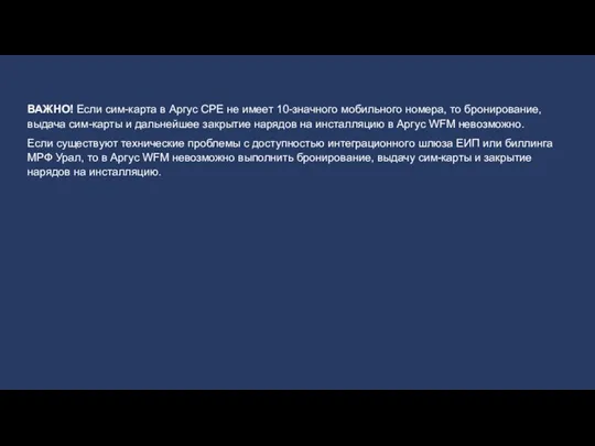 ВАЖНО! Если сим-карта в Аргус CPE не имеет 10-значного мобильного номера, то