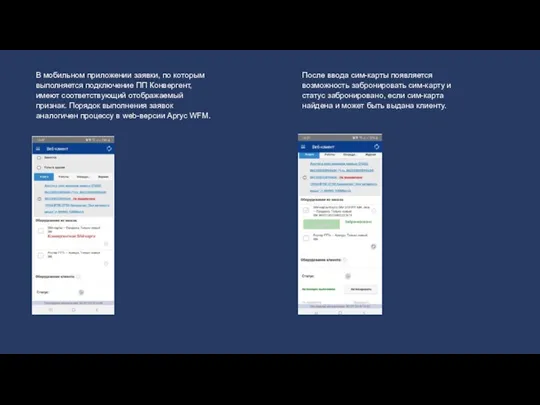 В мобильном приложении заявки, по которым выполняется подключение ПП Конвергент, имеют соответствующий