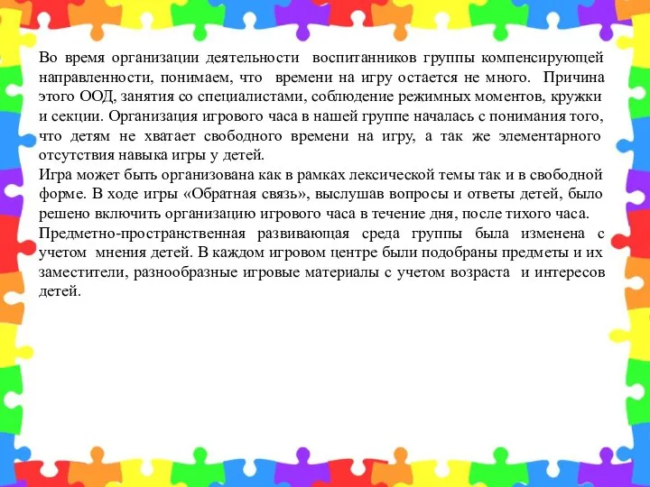 Во время организации деятельности воспитанников группы компенсирующей направленности, понимаем, что времени на