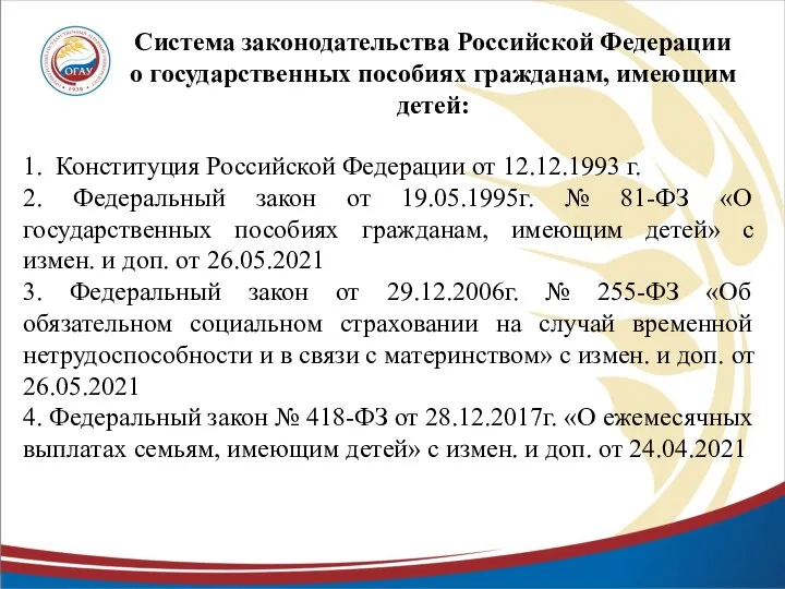 Система законодательства Российской Федерации о государственных пособиях гражданам, имеющим детей: 1. Конституция