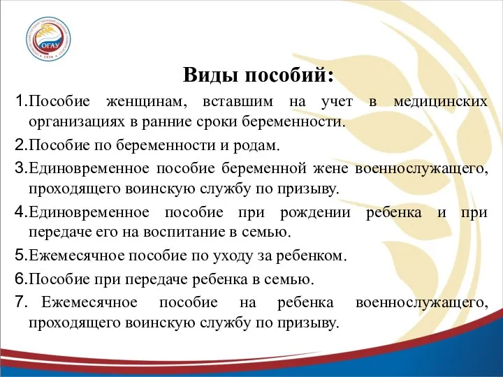 Виды пособий: Пособие женщинам, вставшим на учет в медицинских организациях в ранние