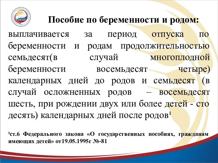 Пособие по беременности и родом: выплачивается за период отпуска по беременности и