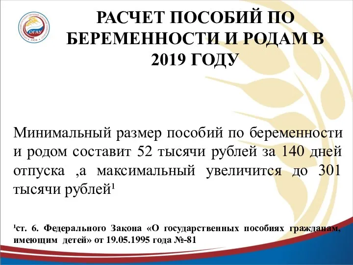 РАСЧЕТ ПОСОБИЙ ПО БЕРЕМЕННОСТИ И РОДАМ В 2019 ГОДУ Минимальный размер пособий