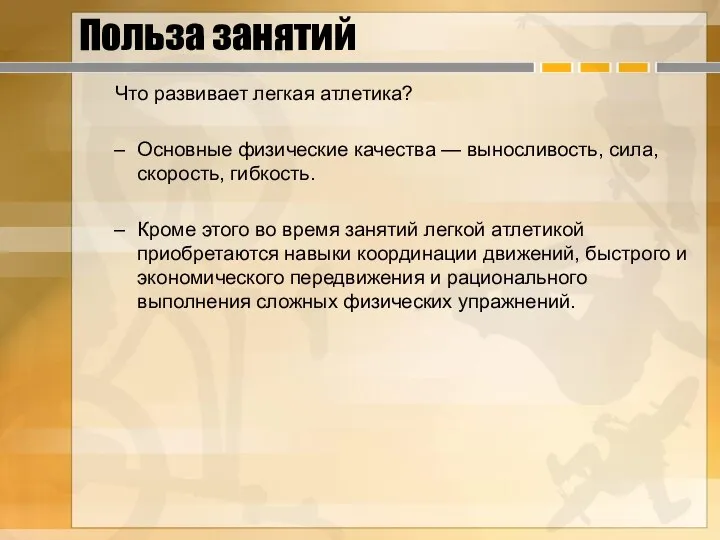 Польза занятий Что развивает легкая атлетика? Основные физические качества — выносливость, сила,