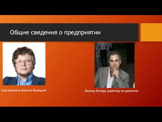 Общие сведения о предприятии Сооснователь Максим Валецкий Леонид Коляда директор по развитию