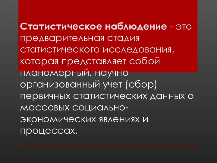 Статистическое наблюдение - это предварительная стадия статистического исследования, которая представляет собой планомерный,