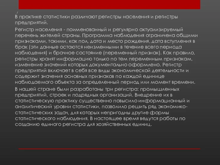 / В практике статистики различают регистры населения и регистры предприятий. Регистр населения