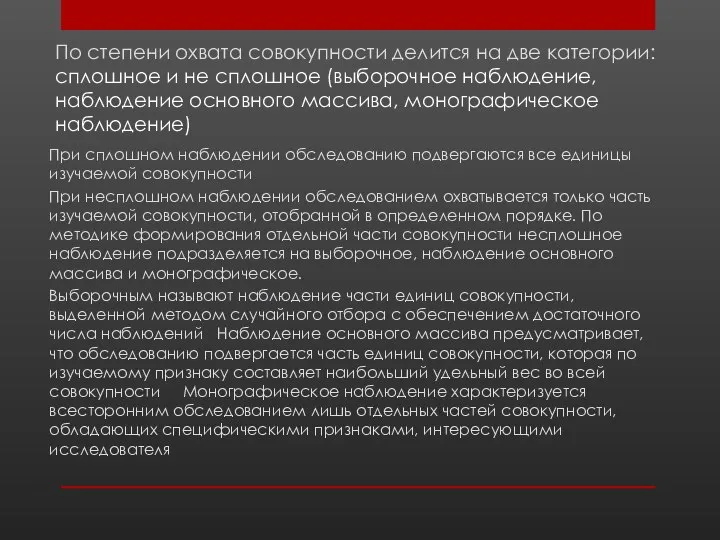 По степени охвата совокупности делится на две категории: сплошное и не сплошное