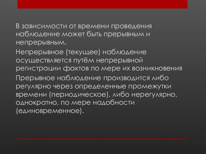 . В зависимости от времени проведения наблюдение может быть прерывным и непрерывным.