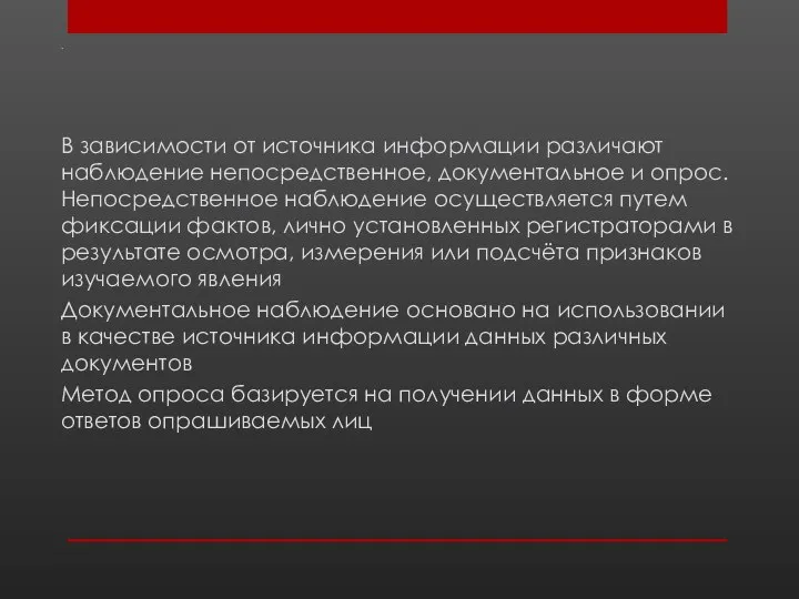 . В зависимости от источника информации различают наблюдение непосредственное, документальное и опрос.