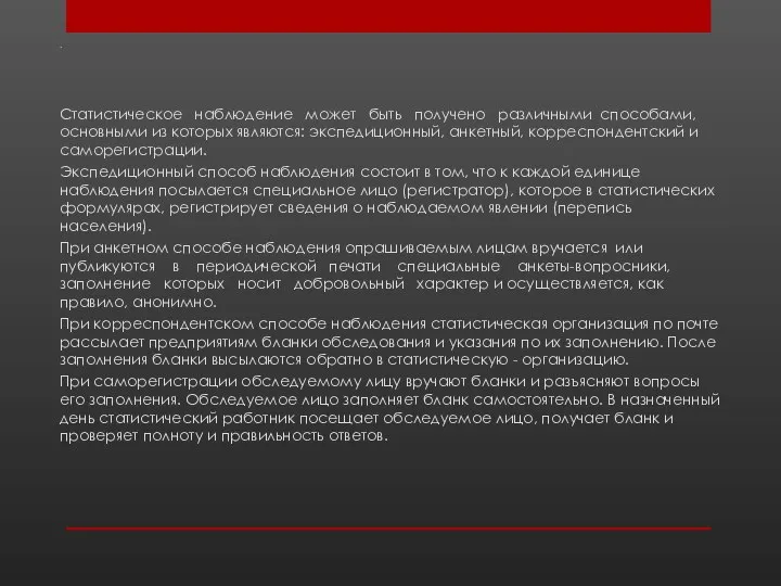 . Статистическое наблюдение может быть получено различными способами, основными из которых являются: