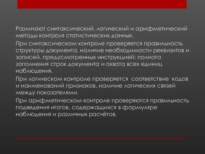 . Различают синтаксический, логический и арифметический методы контроля статистических данных. При синтаксическом