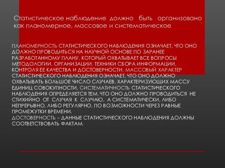 ПЛАНОМЕРНОСТЬ СТАТИСТИЧЕСКОГО НАБЛЮДЕНИЯ ОЗНАЧАЕТ, ЧТО ОНО ДОЛЖНО ПРОВОДИТЬСЯ НА НАУЧНОЙ ОСНОВЕ ПО