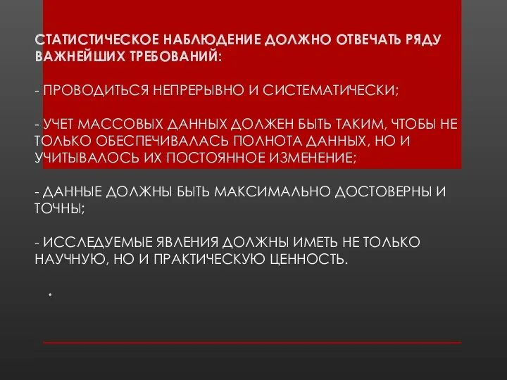 СТАТИСТИЧЕСКОЕ НАБЛЮДЕНИЕ ДОЛЖНО ОТВЕЧАТЬ РЯДУ ВАЖНЕЙШИХ ТРЕБОВАНИЙ: - ПРОВОДИТЬСЯ НЕПРЕРЫВНО И СИСТЕМАТИЧЕСКИ;