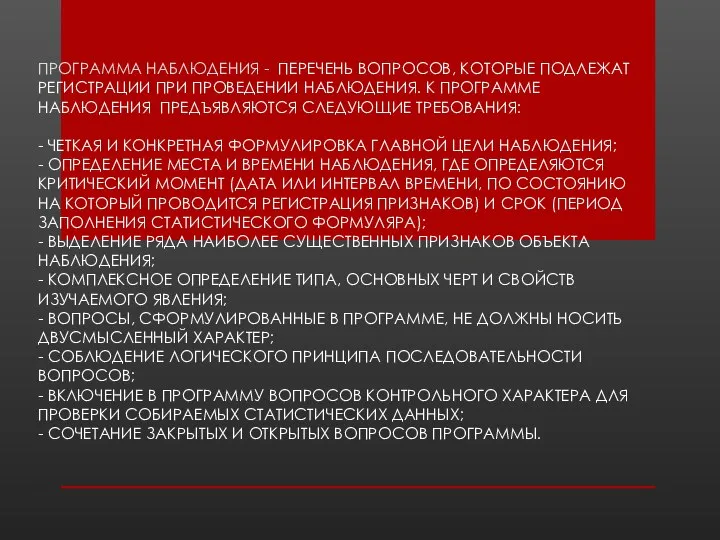 ПРОГРАММА НАБЛЮДЕНИЯ - ПЕРЕЧЕНЬ ВОПРОСОВ, КОТОРЫЕ ПОДЛЕЖАТ РЕГИСТРАЦИИ ПРИ ПРОВЕДЕНИИ НАБЛЮДЕНИЯ. К