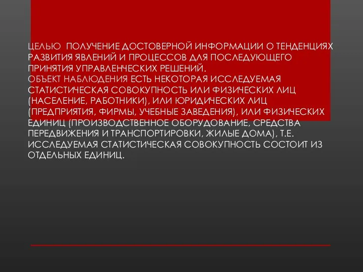 ЦЕЛЬЮ ПОЛУЧЕНИЕ ДОСТОВЕРНОЙ ИНФОРМАЦИИ О ТЕНДЕНЦИЯХ РАЗВИТИЯ ЯВЛЕНИЙ И ПРОЦЕССОВ ДЛЯ ПОСЛЕДУЮЩЕГО