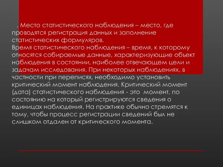 . Место статистического наблюдения – место, где проводятся регистрация данных и заполнение