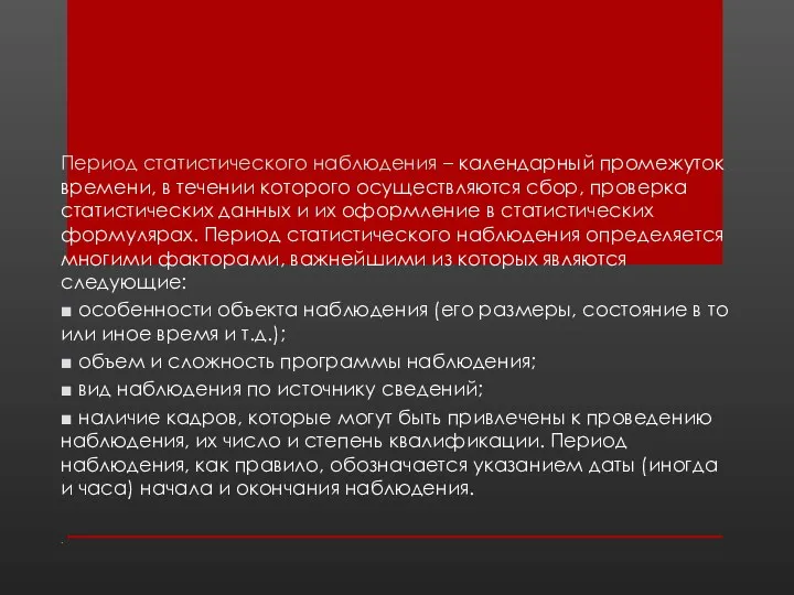 . Период статистического наблюдения – календарный промежуток времени, в течении которого осуществляются