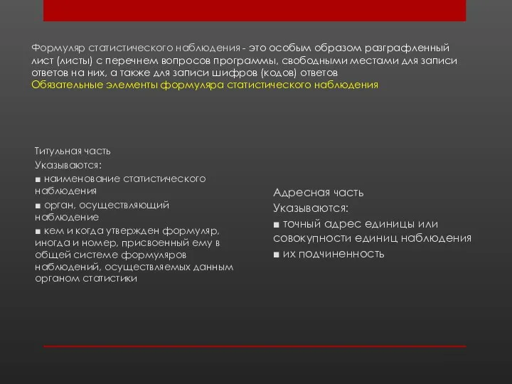 Формуляр статистического наблюдения - это особым образом разграфленный лист (листы) с перечнем