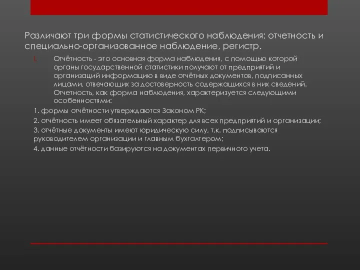 Различают три формы статистического наблюдения: отчетность и специально-организованное наблюдение, регистр. Отчётность -