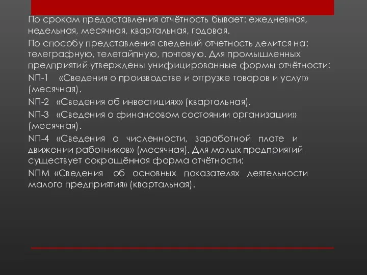 . По срокам предоставления отчётность бывает: ежедневная, недельная, месячная, квартальная, годовая. По