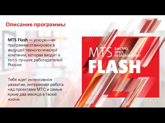 Описание программы MTS Flash — ускоренная программа стажировок в ведущей технологической компании,
