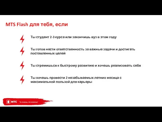 MTS Flash для тебя, если Ты студент 2-3 курса или закончишь вуз