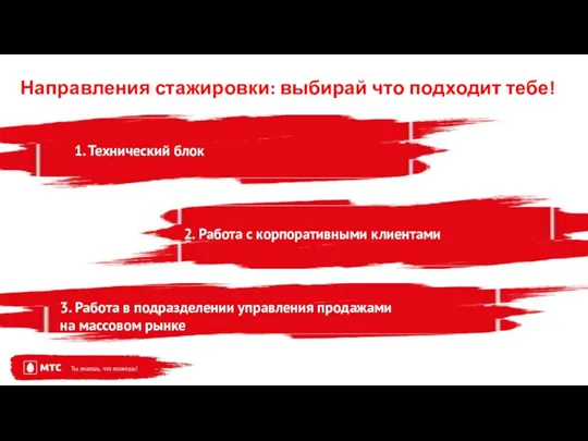 Направления стажировки: выбирай что подходит тебе! 1. Технический блок 2. Работа с