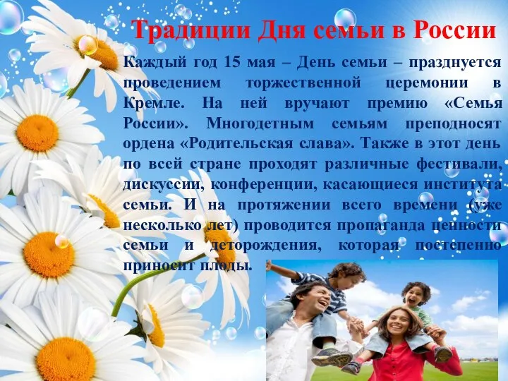 Традиции Дня семьи в России Каждый год 15 мая – День семьи