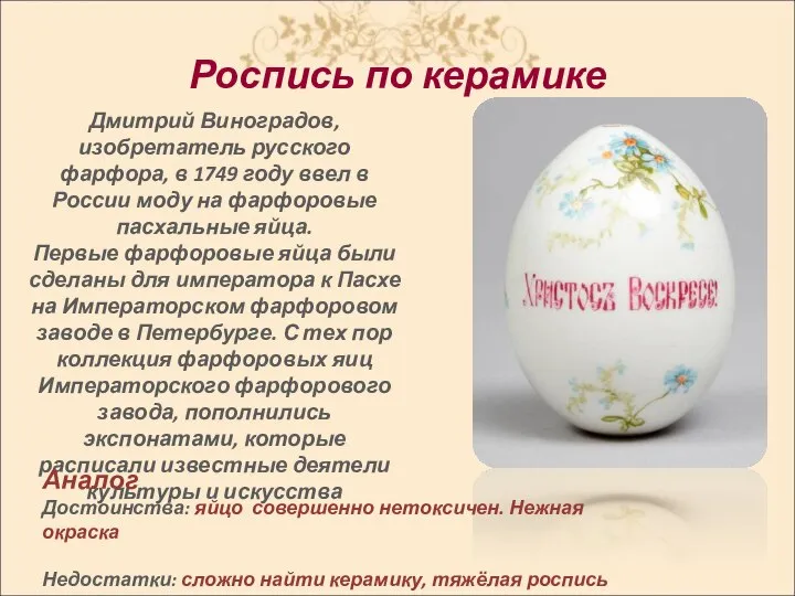Роспись по керамике Дмитрий Виноградов, изобретатель русского фарфора, в 1749 году ввел