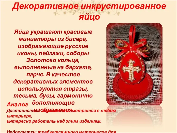 Декоративное инкрустированное яйцо Яйца украшают красивые миниатюры из бисера, изображающие русские иконы,