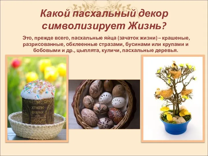 Какой пасхальный декор символизирует Жизнь? Это, прежде всего, пасхальные яйца (зачаток жизни)