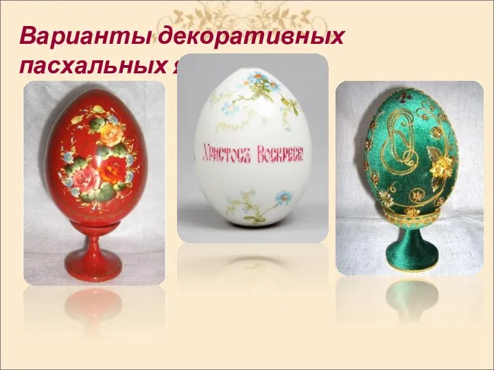 Варианты декоративных пасхальных яиц