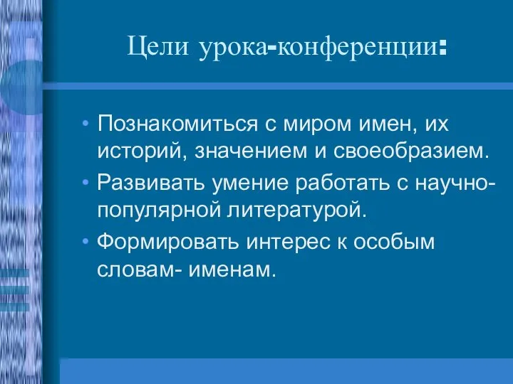 Цели урока-конференции: Познакомиться с миром имен, их историй, значением и своеобразием. Развивать