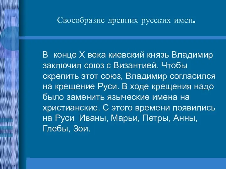 Своеобразие древних русских имен. В конце Х века киевский князь Владимир заключил