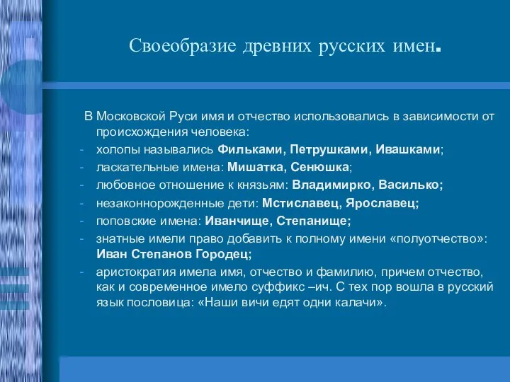 Своеобразие древних русских имен. В Московской Руси имя и отчество использовались в