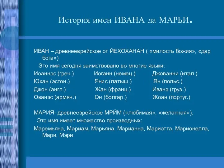 История имен ИВАНА да МАРЬИ. ИВАН – древнееврейское от ЙЕХОХАНАН ( «милость