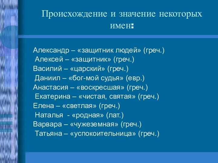 Происхождение и значение некоторых имен: Александр – «защитник людей» (греч.) Алексей –